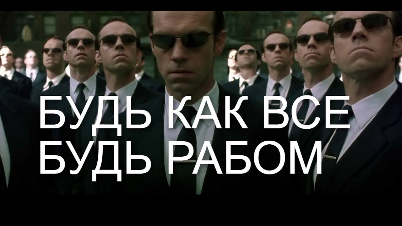 Почему многие ЛЮДИ стали РАБАМИ? КАК МАТРИЦА ВЛИЯЕТ НА ВАШУ ЖИЗНЬ. ТЫ ДОЛЖЕН ПОНЯТЬ ЭТО ЕЩЁ В 20!