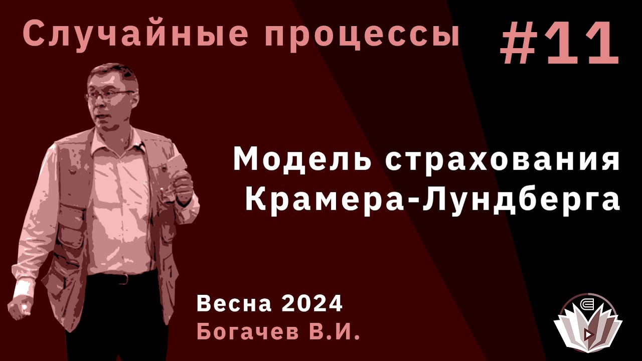 Случайные процессы 11. Модель страхования Крамера-Лундберга