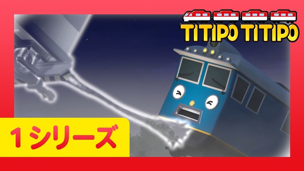 チビ列車ティティポ l 子供列車アニメーション l 1 シリーズ 21-26 エピソード l 連続表示 l Titipo Japanese