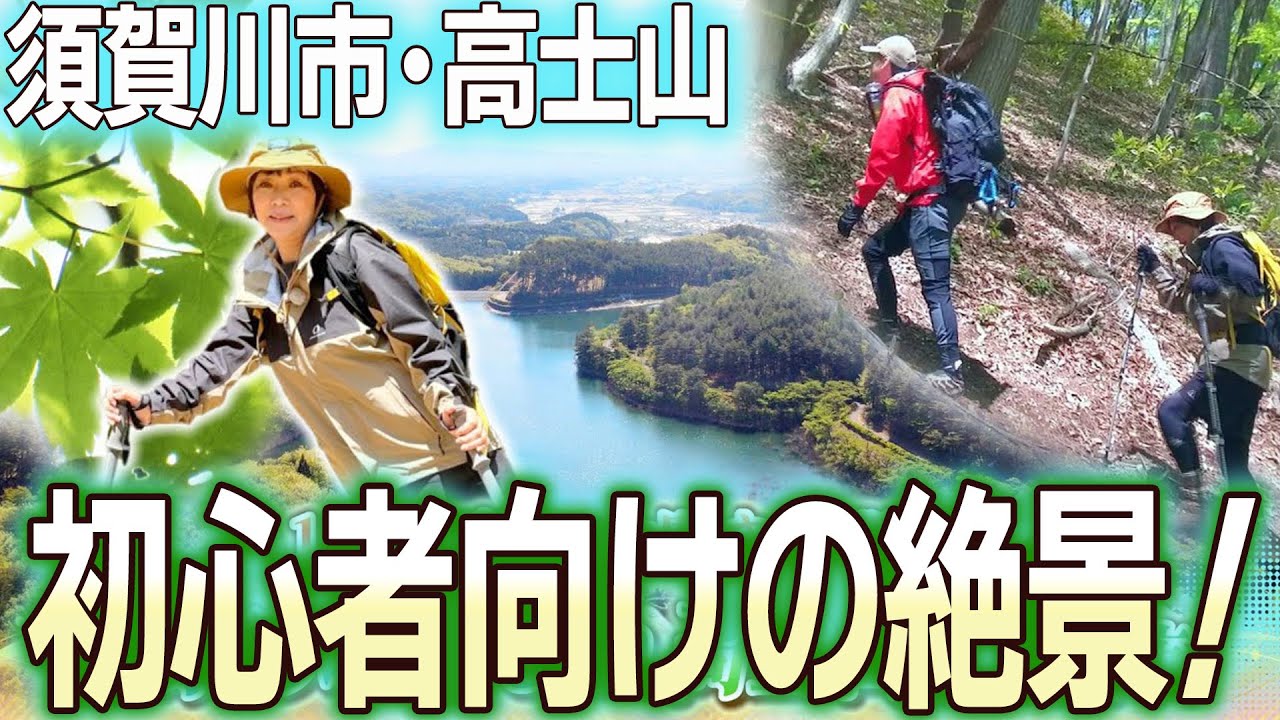 【登山】13年ぶりの山開き！初心者向けの絶景低山【高士山】