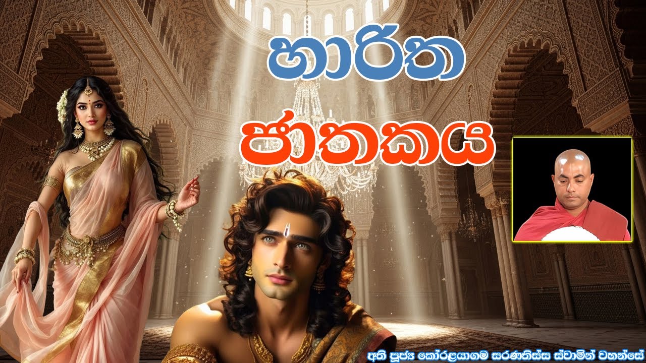 හාරිත ජාතකය | Haritha Jathakaya | Ven Koralayagama Saranathissa Thero