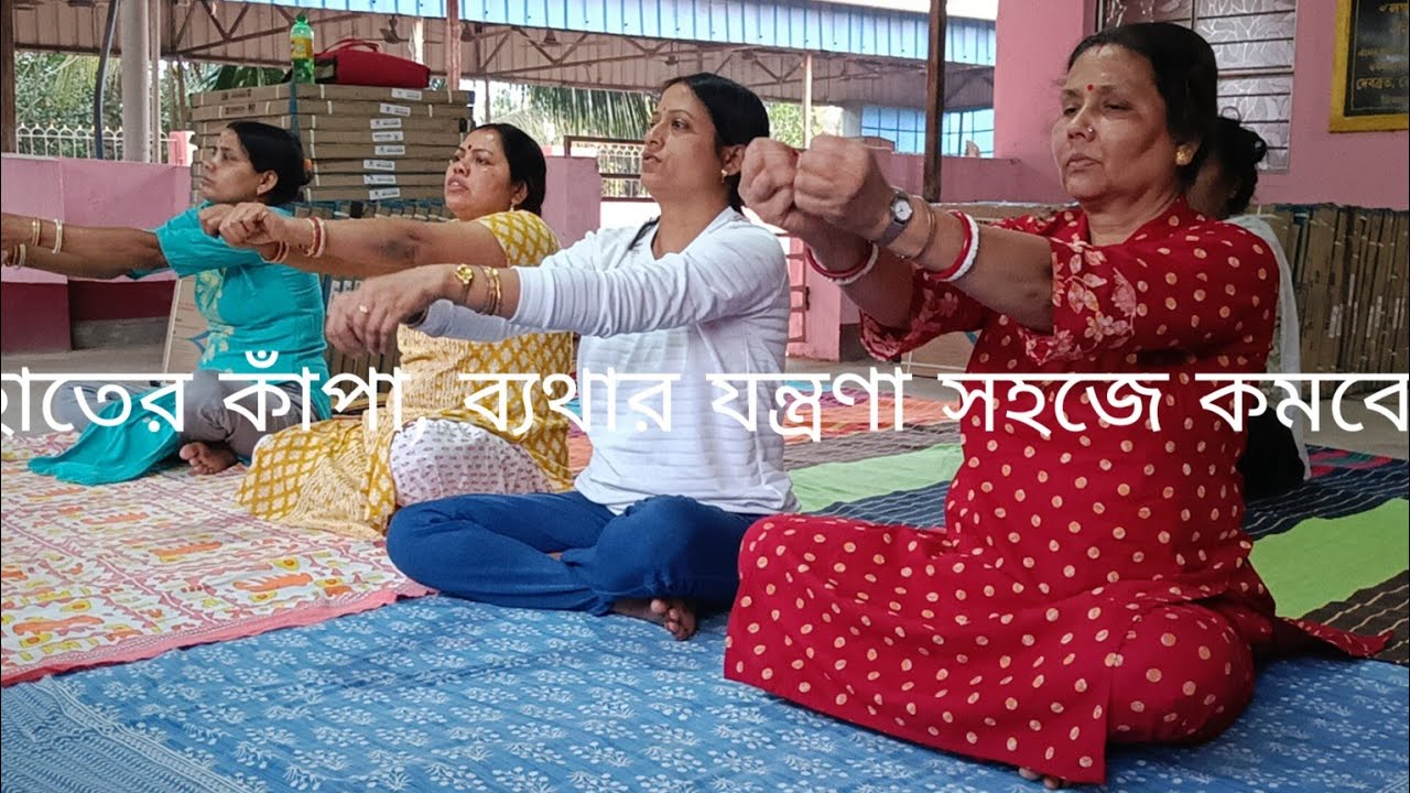 হাতের কাঁপা, ব্যথা যন্ত্রণা, নার্ভের সমস্যা কমবে।#yoga #yogalife #viralvideo #yogatrainer