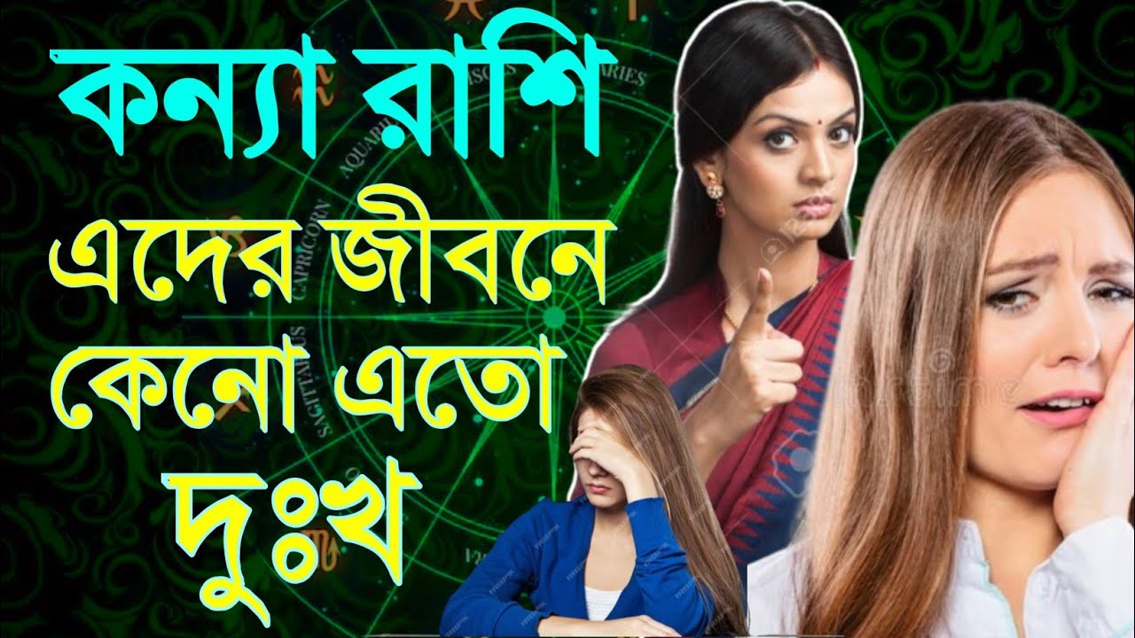 কন্যা রাশির জীবনে কেনো এতো দুঃখ | Kanya Rashir jibone keno eto problem | kanya rashi 2024|