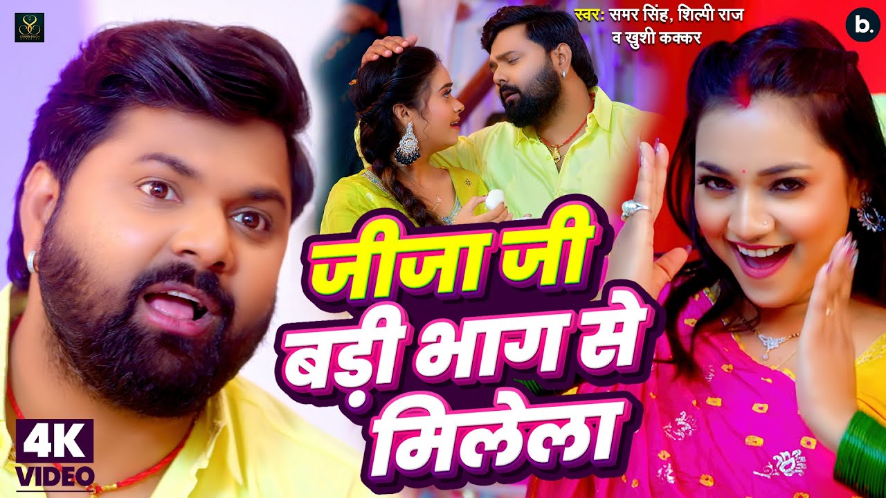 जीजा जी माल बड़ी भाग से मिलेला | Samar Singh | Sasurari Mein Maal | Shilpi Raj | Khushi Kakkar