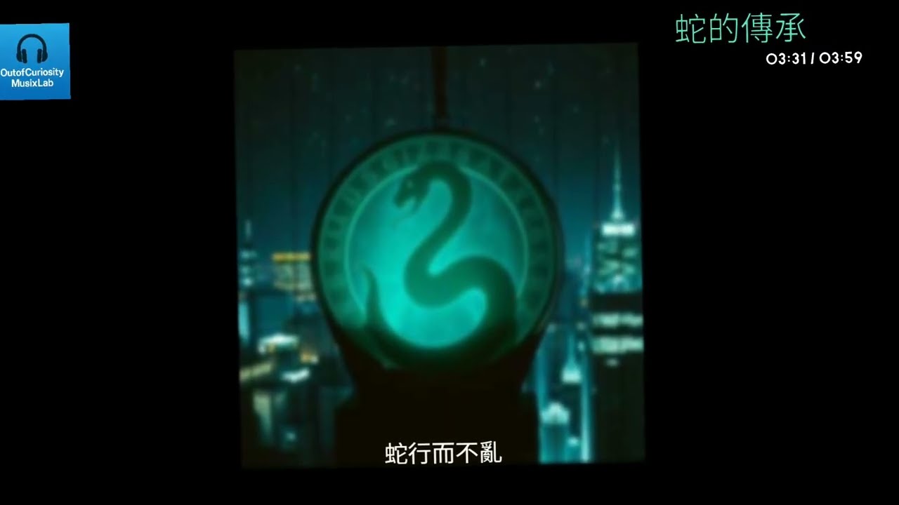 蛇的傳承 |  Legacy of the Serpent