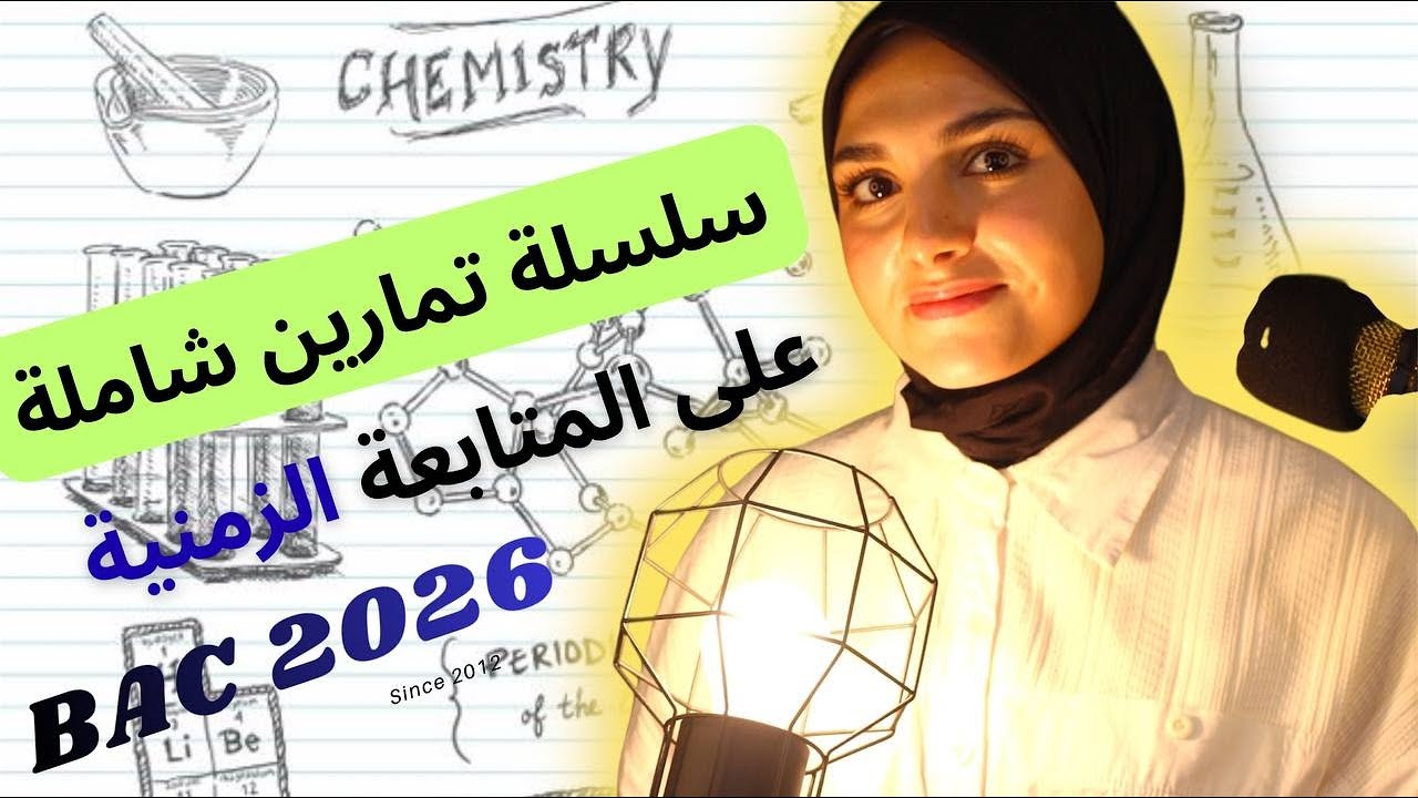 اضخم سلسلة تطبيقات على المتابعة الزمنية /BAC 2026