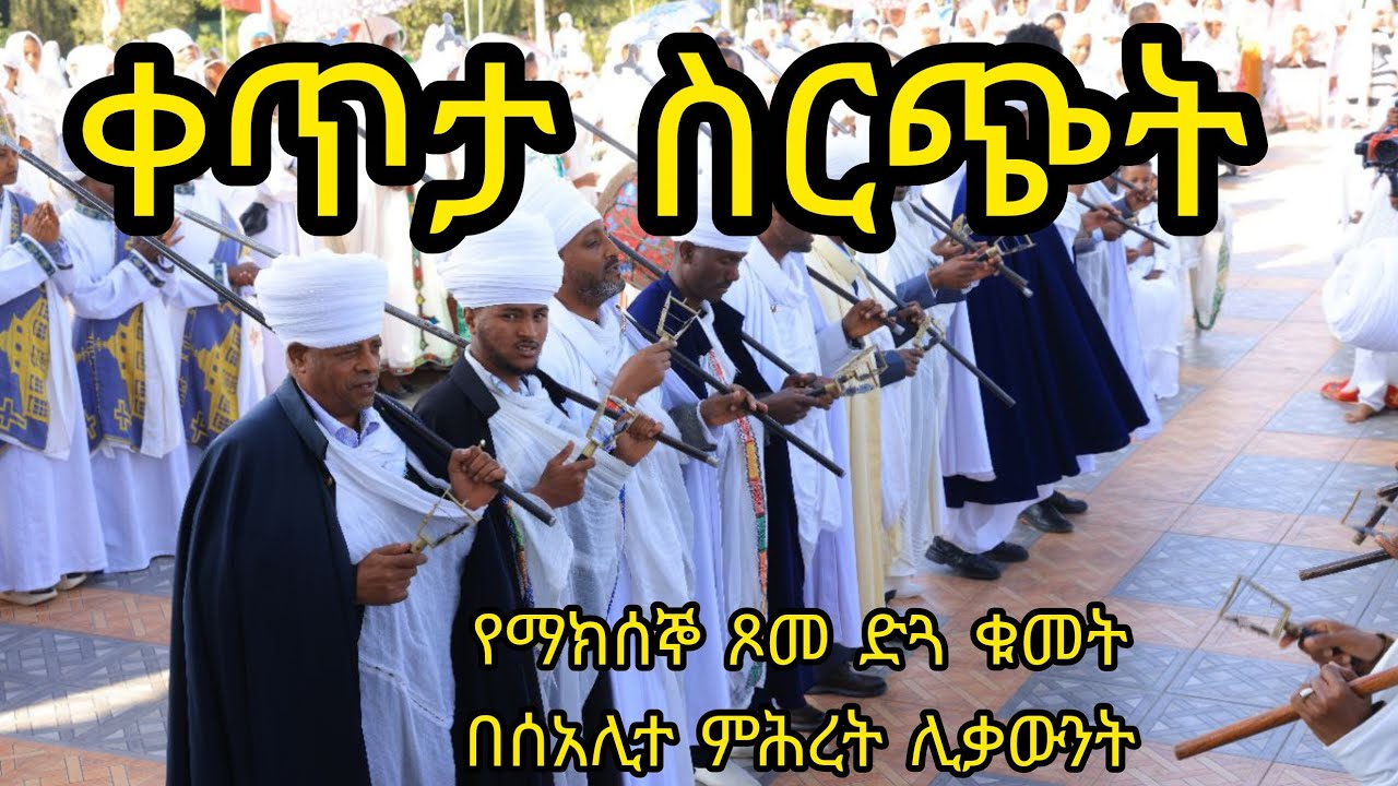 🔴Live ቀጥታ ስርጭት የማክሰኞ ጾመ ድጓ ቁመት በሰአሊተ ምሕረት ሊቃውንት ሰብስክራይብ አሰብስክራይብ