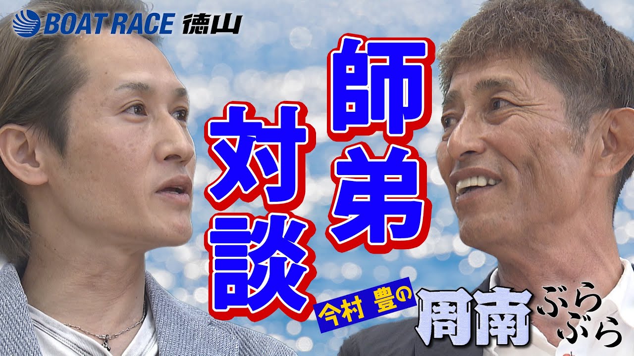 今村 豊の周南ぶらぶら【Vol.5後編】