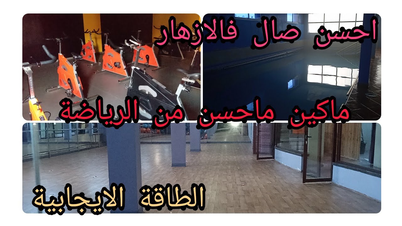 🏋️احسن صالsport💪فالازهار البرنوصي🚴ياله كولشي يدخل#احسن #صال#البرنوصي #