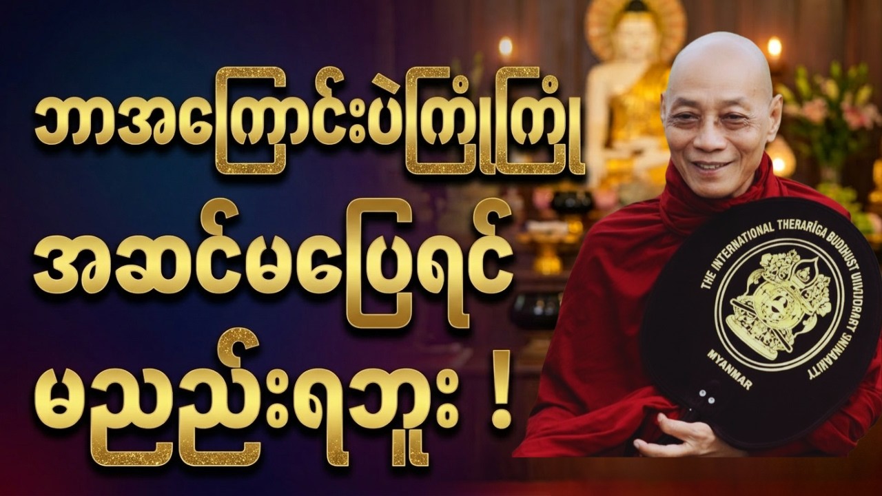 ဘာအကြောင်းပဲကြုံကြုံ အဆင်မပြေရင် မညည်းရဘူး - ပါချုပ်ဆရာတော်