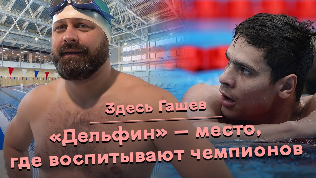 Здесь Гашев. &laquo;Дельфин&raquo; &mdash; место, где воспитывают чемпионов. Евгений Рылов.