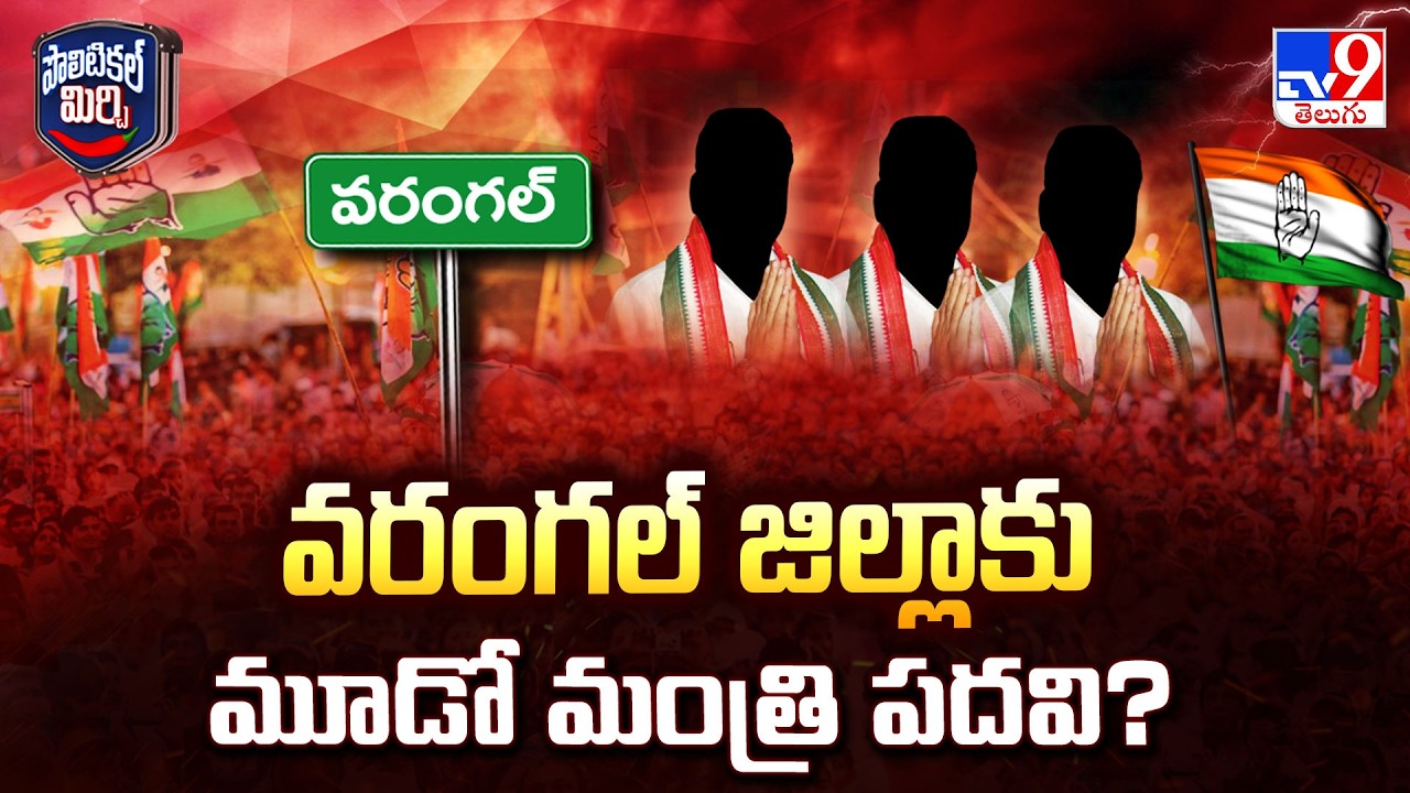 Third Minister For Warangal? | వరంగల్ జిల్లాకు మూడో మంత్రి పదవి? - TV9