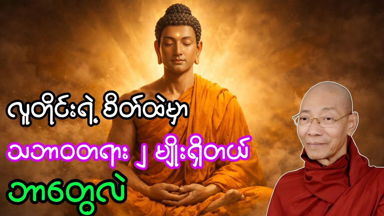 လူတိုင်းရဲ့စိတ်ထဲမှာ သဘာဝတရား ၂ မျိုးရှိတယ်၊ ဘာတွေလဲ?