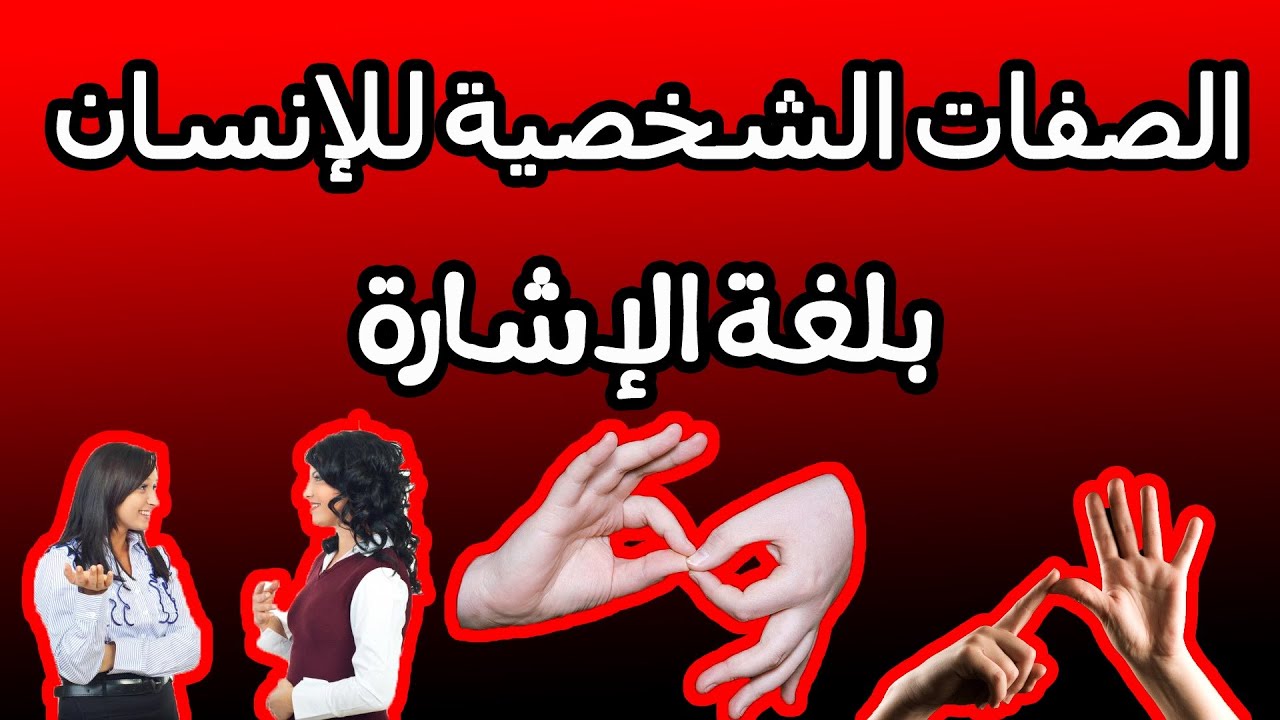 الدرس الثامن والعشرون: الصفات الشخصية للإنسان بلغة الإشارة