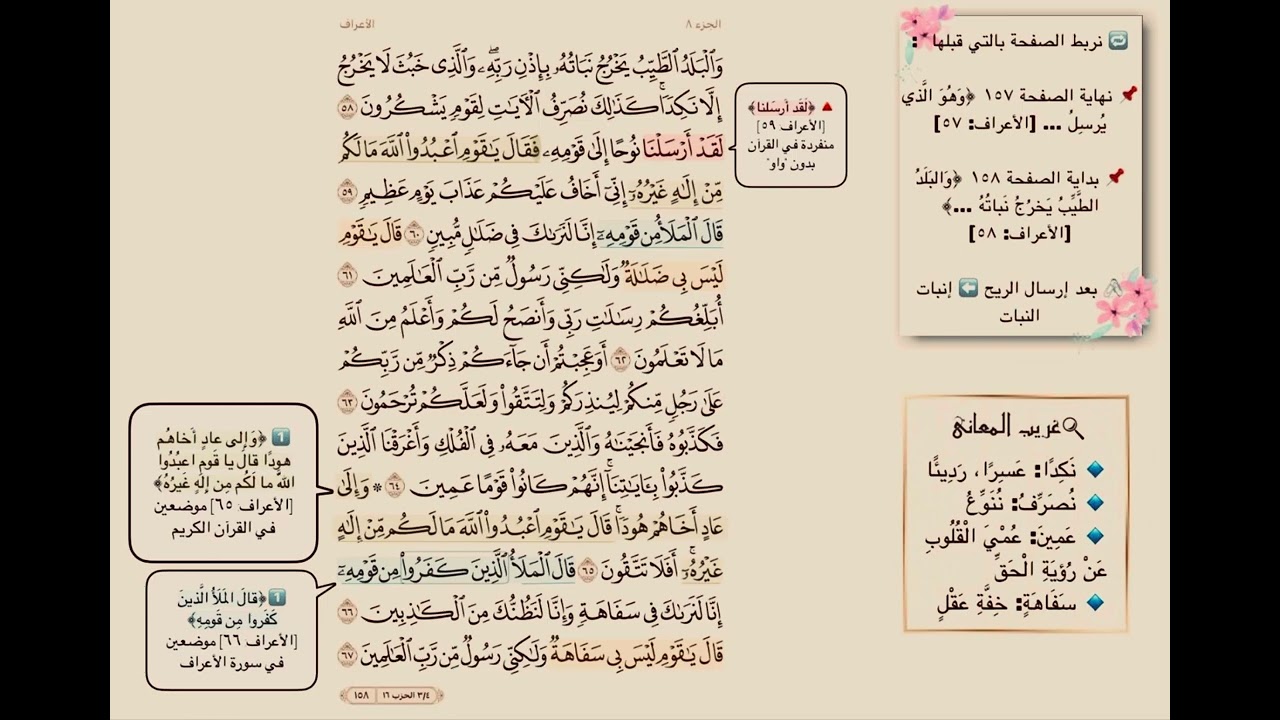 تفسير صفحة 158 سورة الاعراف (ترابط ،متشابهات ، آيات )