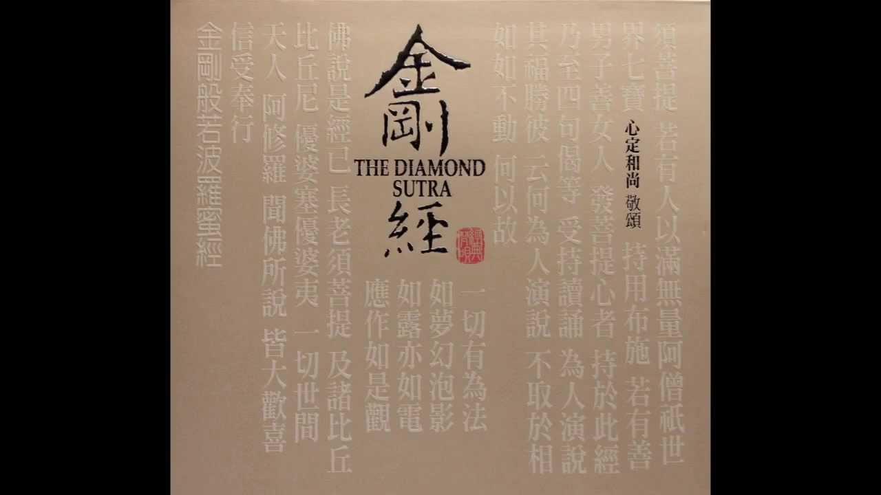 金剛經 - 心定和尚