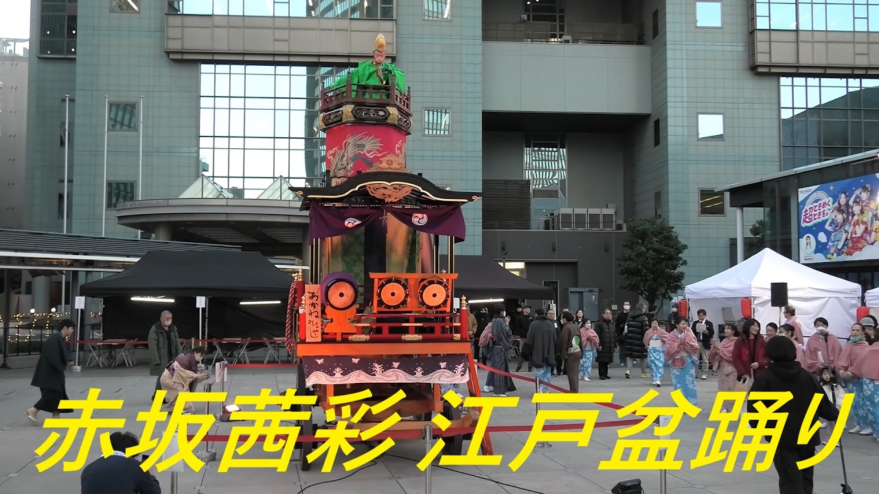 赤坂音頭　赤坂茜彩「江戸盆踊り」１　2026年3月8日　TBS赤坂サカス広場　東京都港区