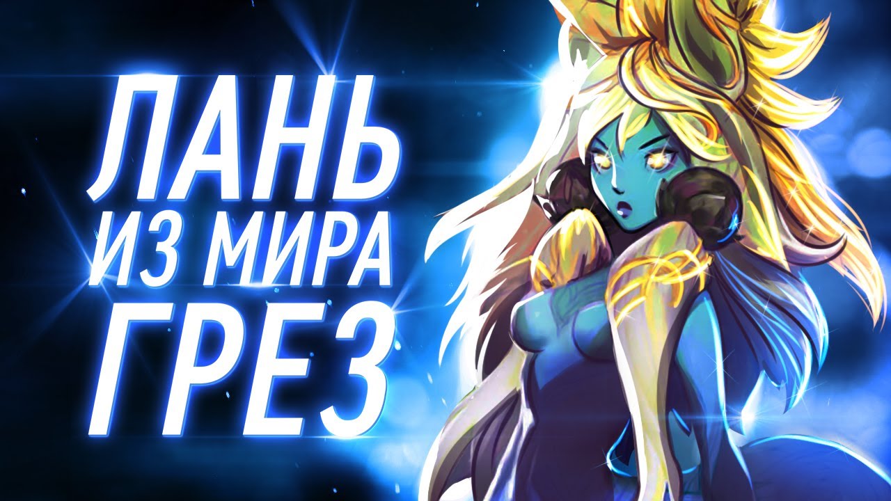 НОВЫЙ ЧЕМПИОН | ЛИЛЛИЯ | История создания | League of Legends