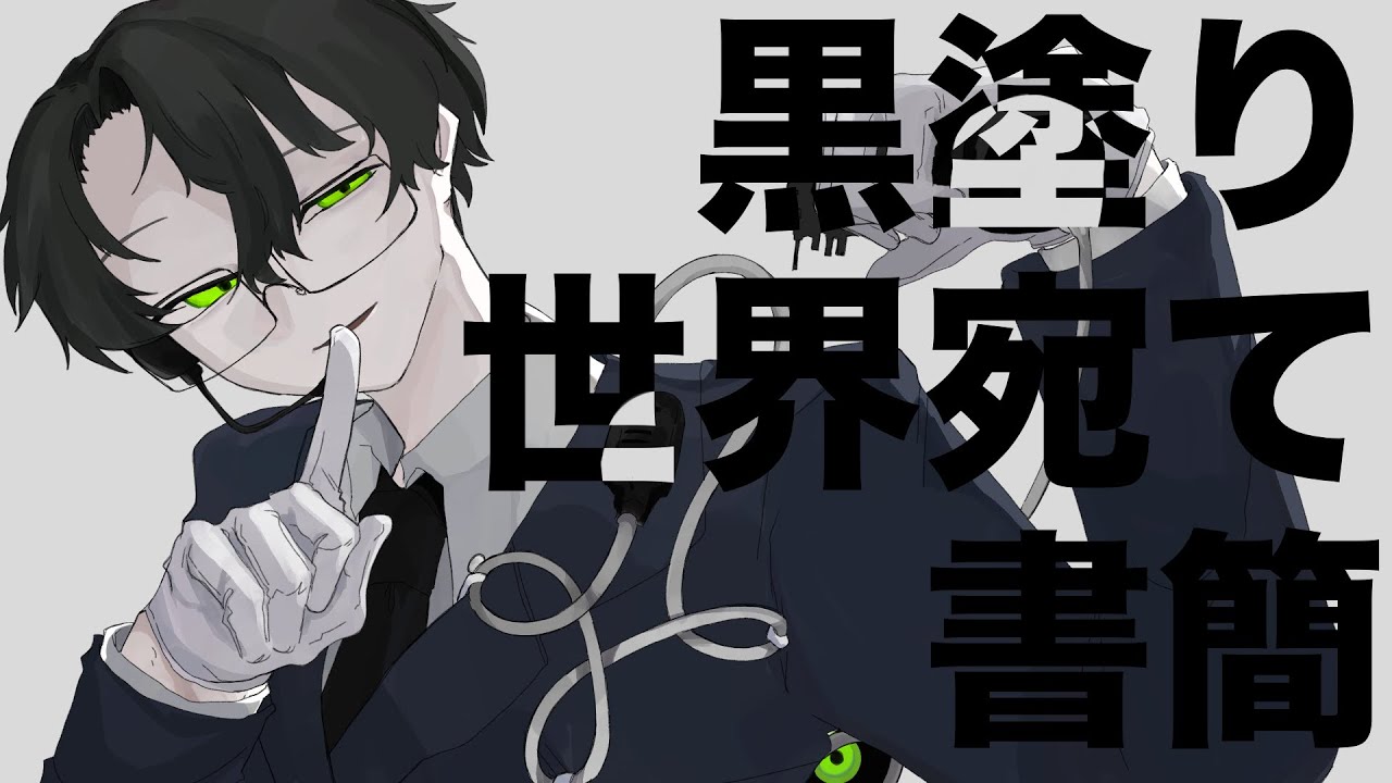 [UTAUcover] 黒塗り世界宛て書簡 [コールセンター] 