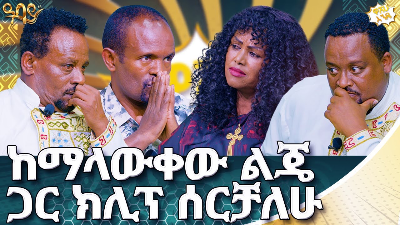 እውነተኛ አፍቃሪ መሆንክን አሳይተኸናል | ዋሸሁ እንዴ? | Abbay TV -  ዓባይ ቲቪ - Ethiopia