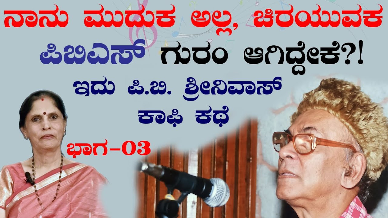 A Special Story On Music Legend PBS  ಇದು ಅತ್ರಿಗೆ ಪಿ.ಬಿ.ಶ್ರೀನಿವಾಸ್‌ ಕೊಟ್ಟಿರುವ ಅತ್ಯಂತ ಅಮೂಲ್ಯ ಬಿರುದು!