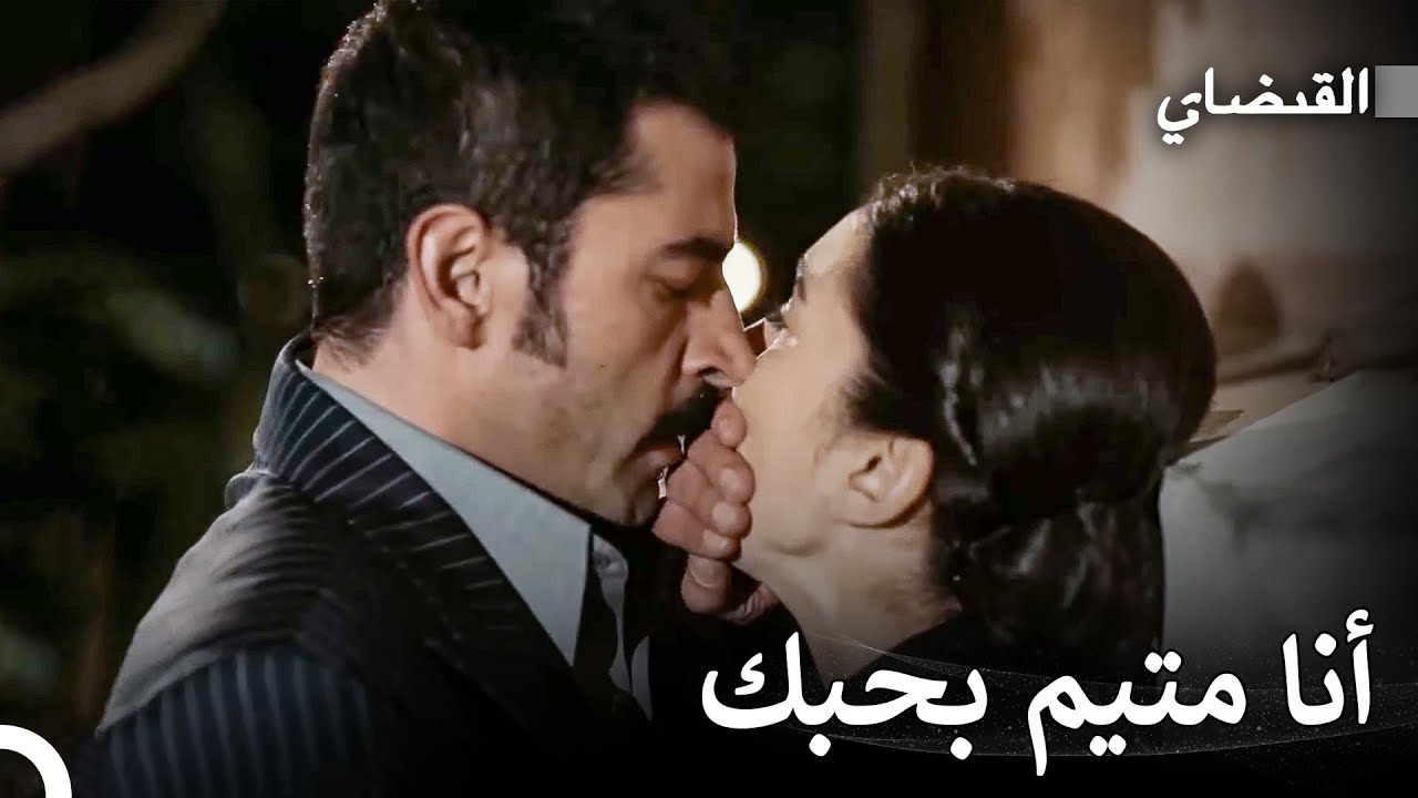 قصة حب مليئة بالشغف #15: حاصر ماهر فريدة - القبضاي