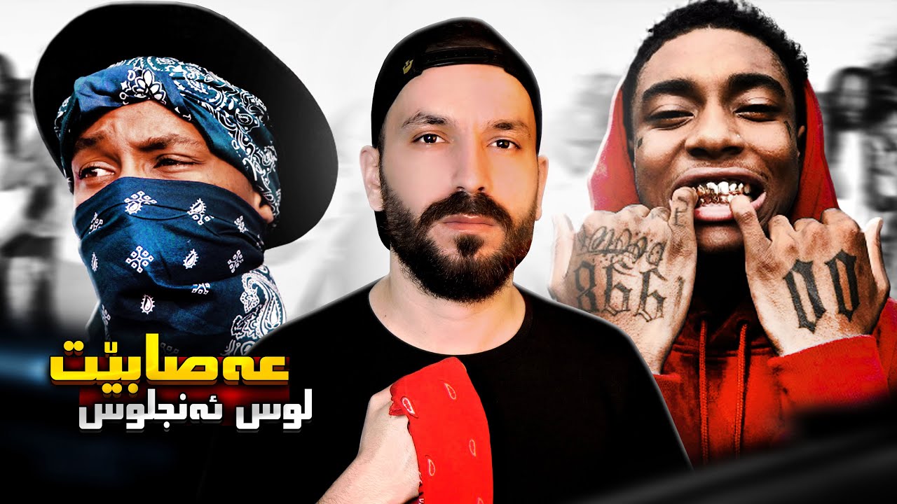 عەصابێت لوس ئەنجلوس | سەروکێ مافیا و دیاریا نوبل یا ئاشتیێ!! 😱