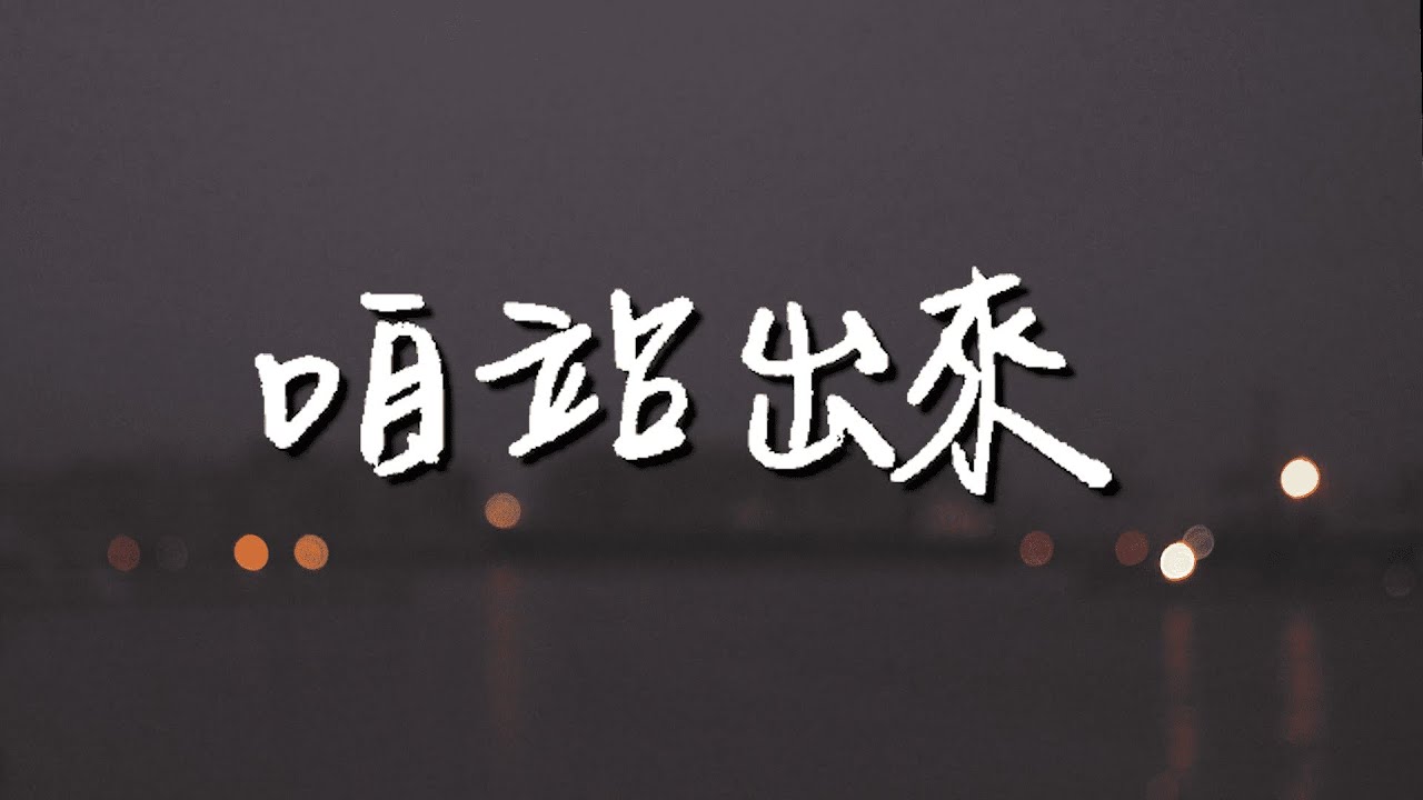 咱站出來(L&aacute;n khiā--tshut-l&acirc;i) - 2022台灣基進競選MV