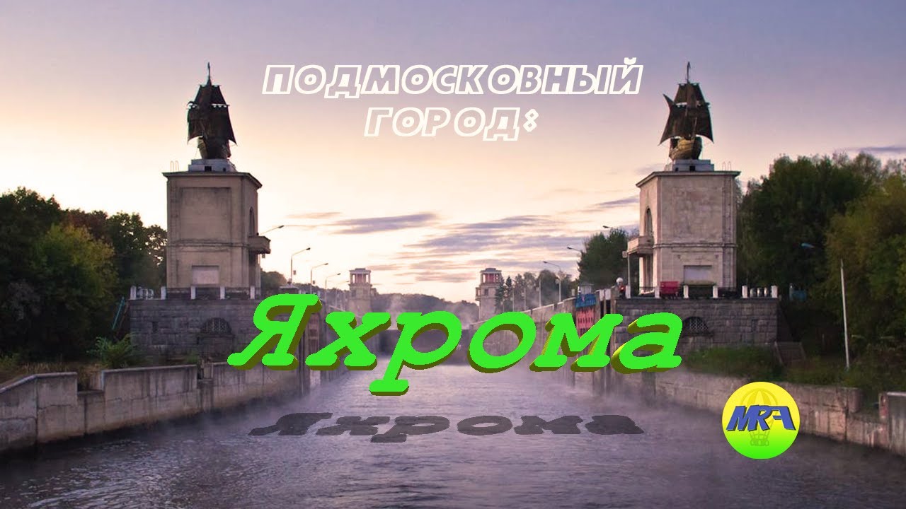 [MRF - Пешие прогулки] #3. Подмосковный город: Яхрома