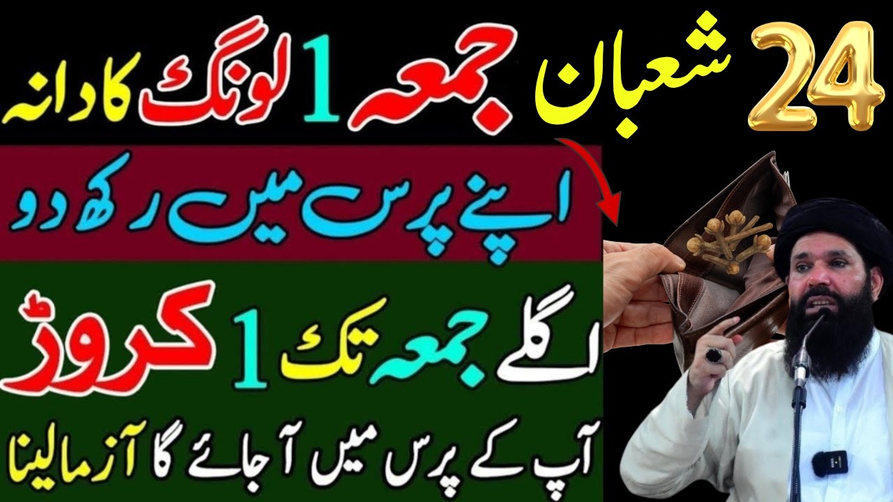 24 Shaban Akhri Jumma Ke Din 1 Log Apne Purse Main Daal Do Surah Ikhlas Parh Ke | Dolat Ka Khas Amal