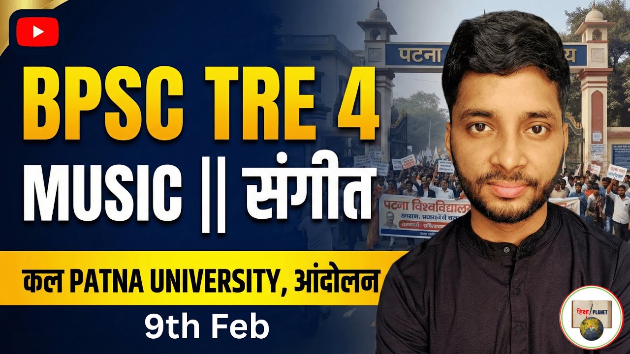 BPSC TRE 4 , नहीं आएगी संगीत शिक्षक की Vacancy ? | बिहार संगीत शिक्षक भर्ती 2026 | आंदोलन !