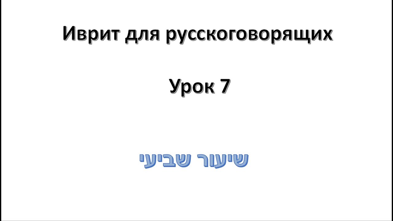 Иврит для русскоговорящих.  Урок 7