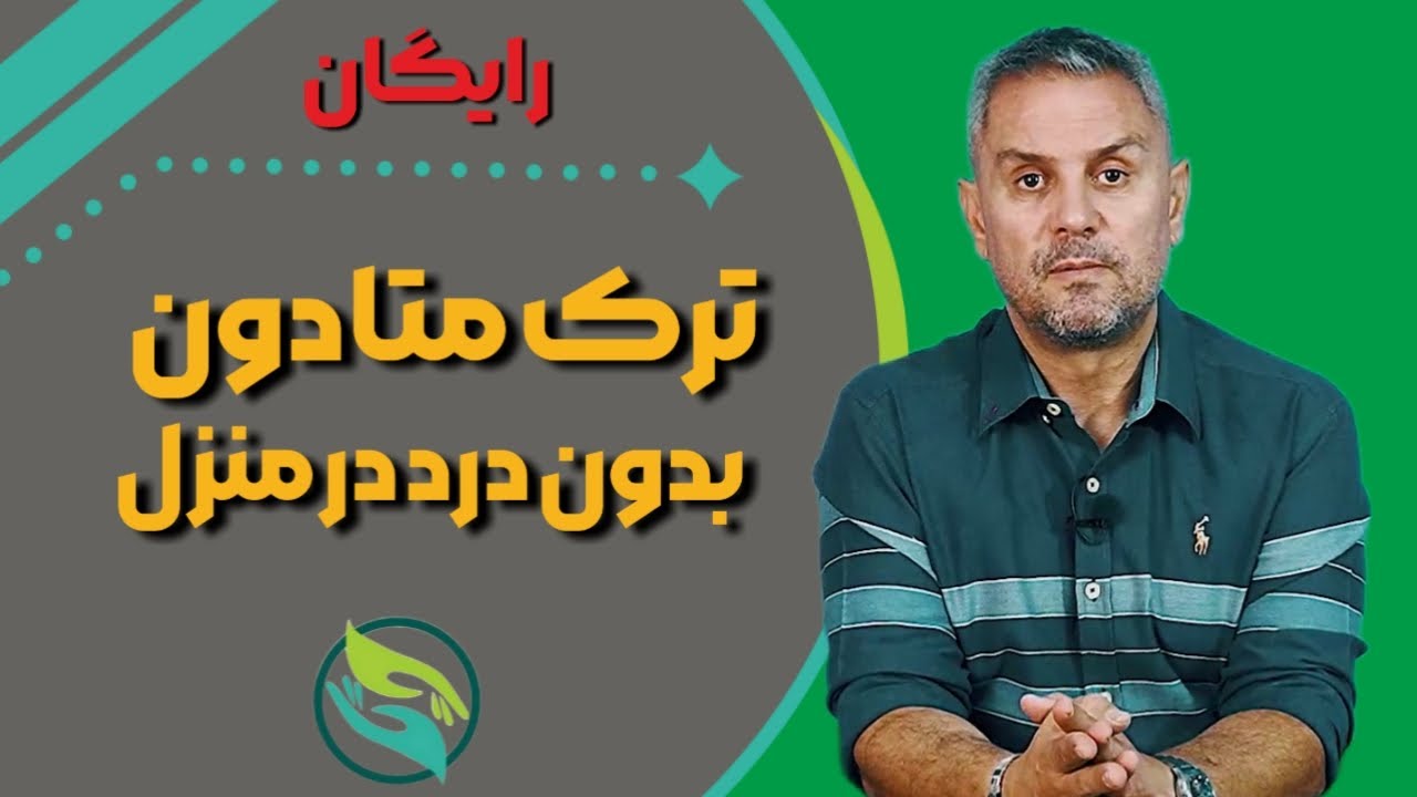 ترک متادون بدون درد و خماری در خانه: آموزش روش تضمینی و کاملاً رایگان!