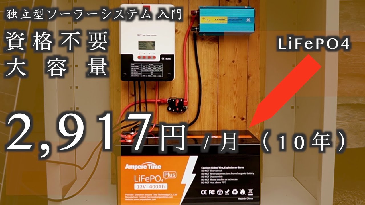 「LiTime LiFePO4 12V 400Ah 5.12kWh」　■「リン酸鉄リチウムバッテリー」で「資格不要」大容量シンプルシステム（DIY独立型太陽光発電入門）これなら初心者もできる