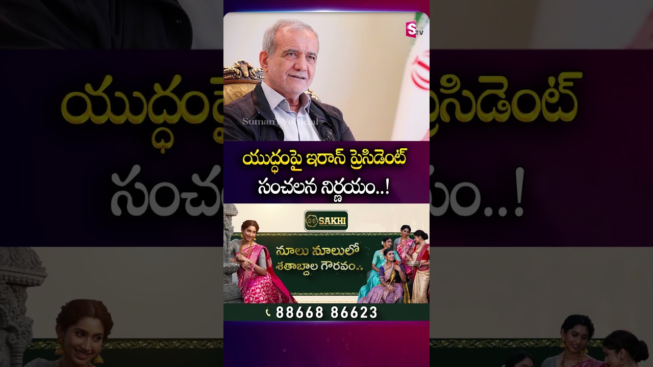 యుద్ధంపై ఇరాన్ ప్రెసిడెంట్ సంచలన నిర్ణయం..! #iranpresident #sensational #war #decision #sumantv