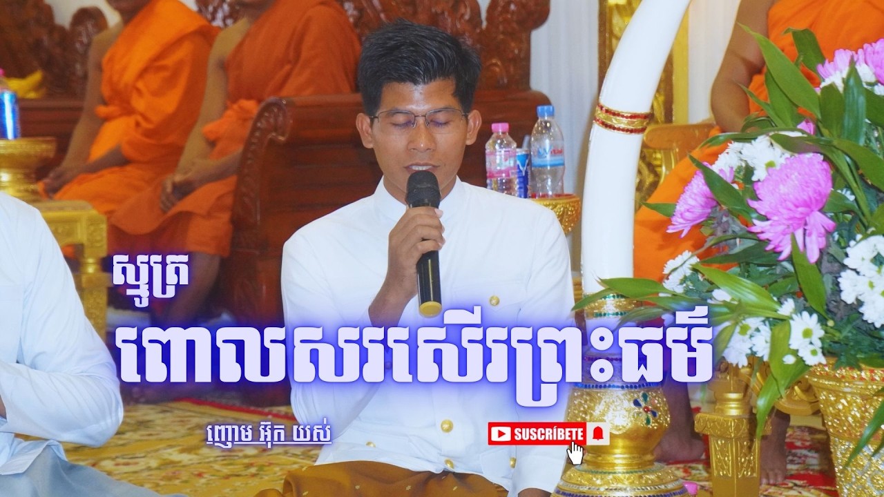 ស្មូត្រ ពោលសរសើរព្រះធម៌ ដោយញោម អ៊ុក យស់