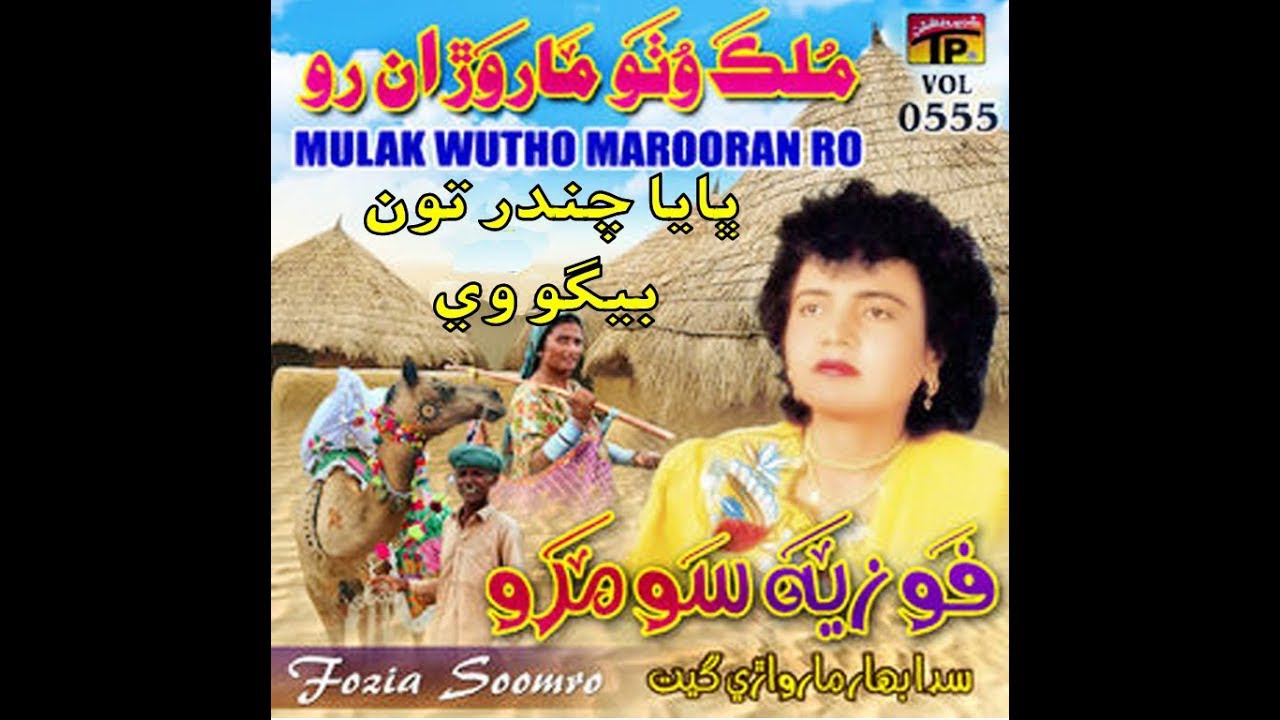 Bhaya chander ton bego ve Fozia Soomro