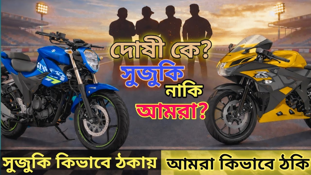 Suzuki কিভাবে আমাদের ঠকায় আমরা কিভাবে ঠকি? না জানলে ধরা খাবেন #abnormalspeed #suzuki 