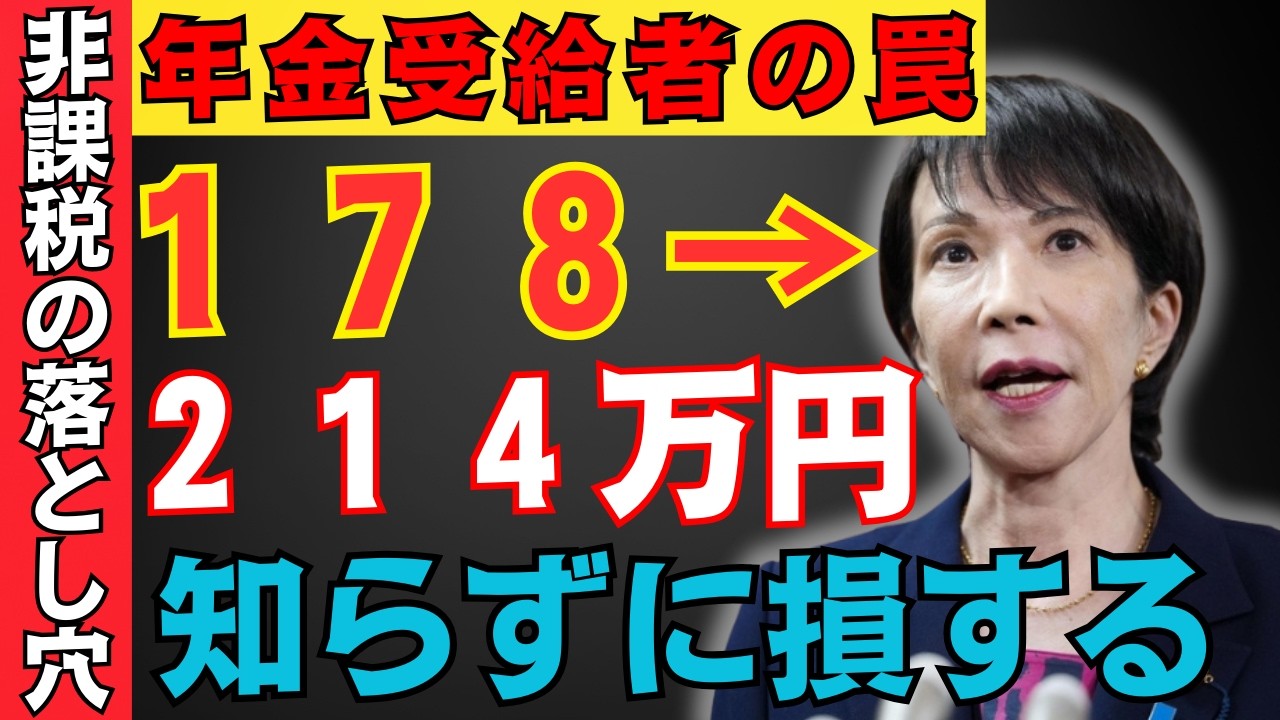 【警告】２０２６年から非課税ラインが大改正！年金受給者の本当の壁は１７８万円ではなく２１４万円！