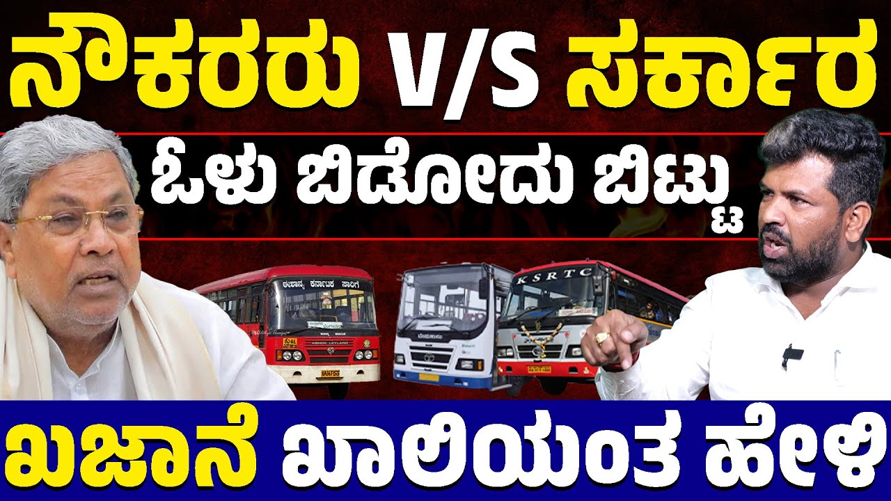 ✊📢ಓಳು ಬಿಡೋದು ಬಿಟ್ಟು ಖಜಾನೆ ಖಾಲಿಯಂತ ಹೇಳಿ | Pradeep Kumar | Siddaramaiah | KSRTC, BMTC Bandh | KTV