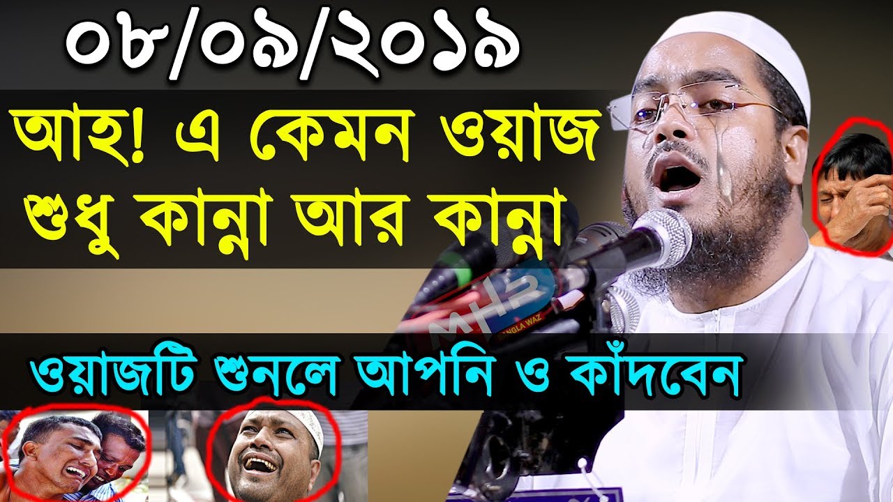 এ কেমন ওয়াজ শুধু কান্না আর কান্না। হাফিজুর রহমান সিদ্দিকী। Hafizur Rahman Siddiki New Waz
