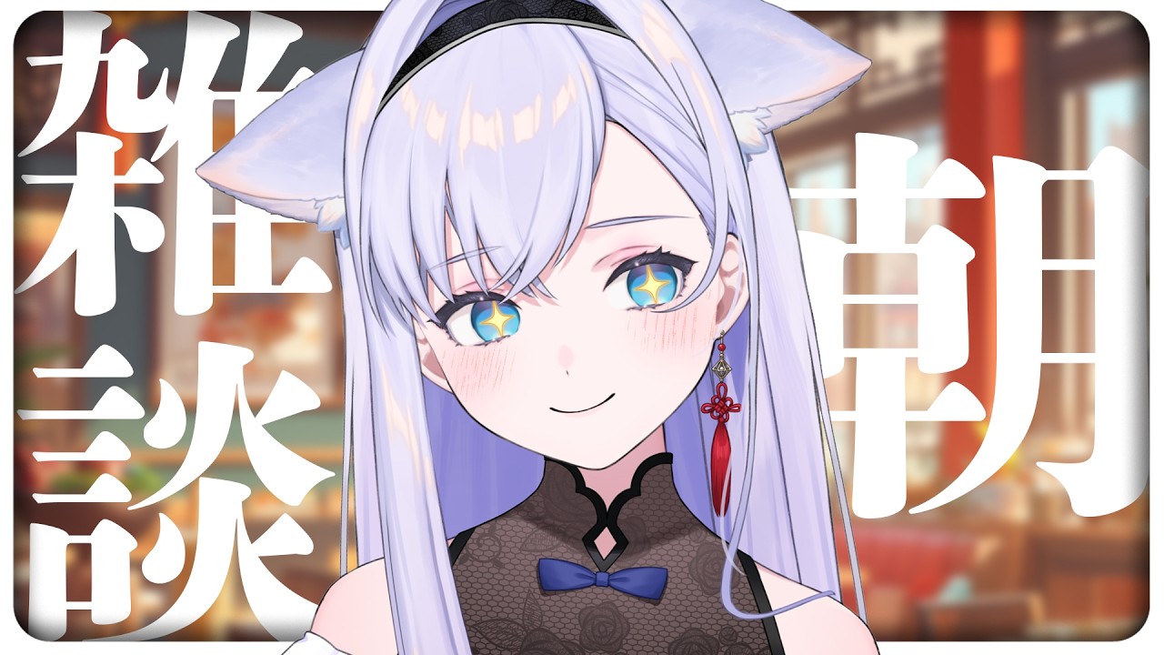 【朝雑談】朝なので時間がある人もいるでしょう【#白雪みしろ┊Roselta】