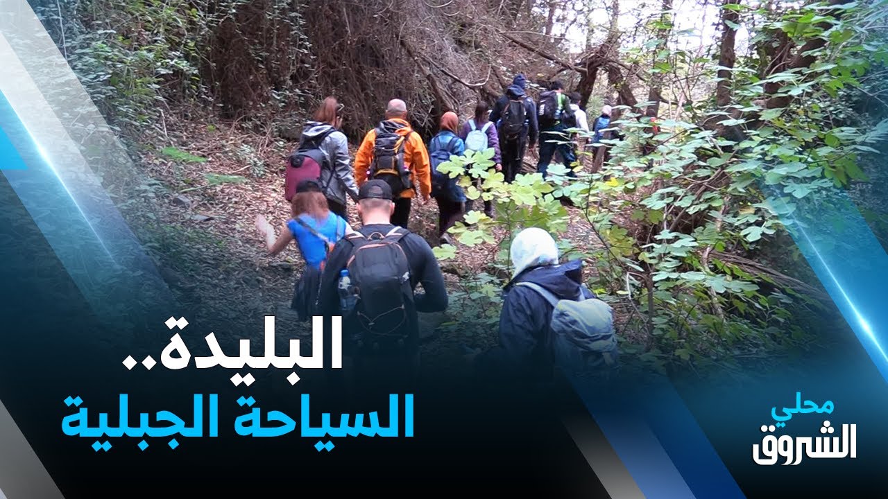 #البليدة| السياحة الجبلية.. استكشاف للمناظر الطبيعية ورياضة للأجسام