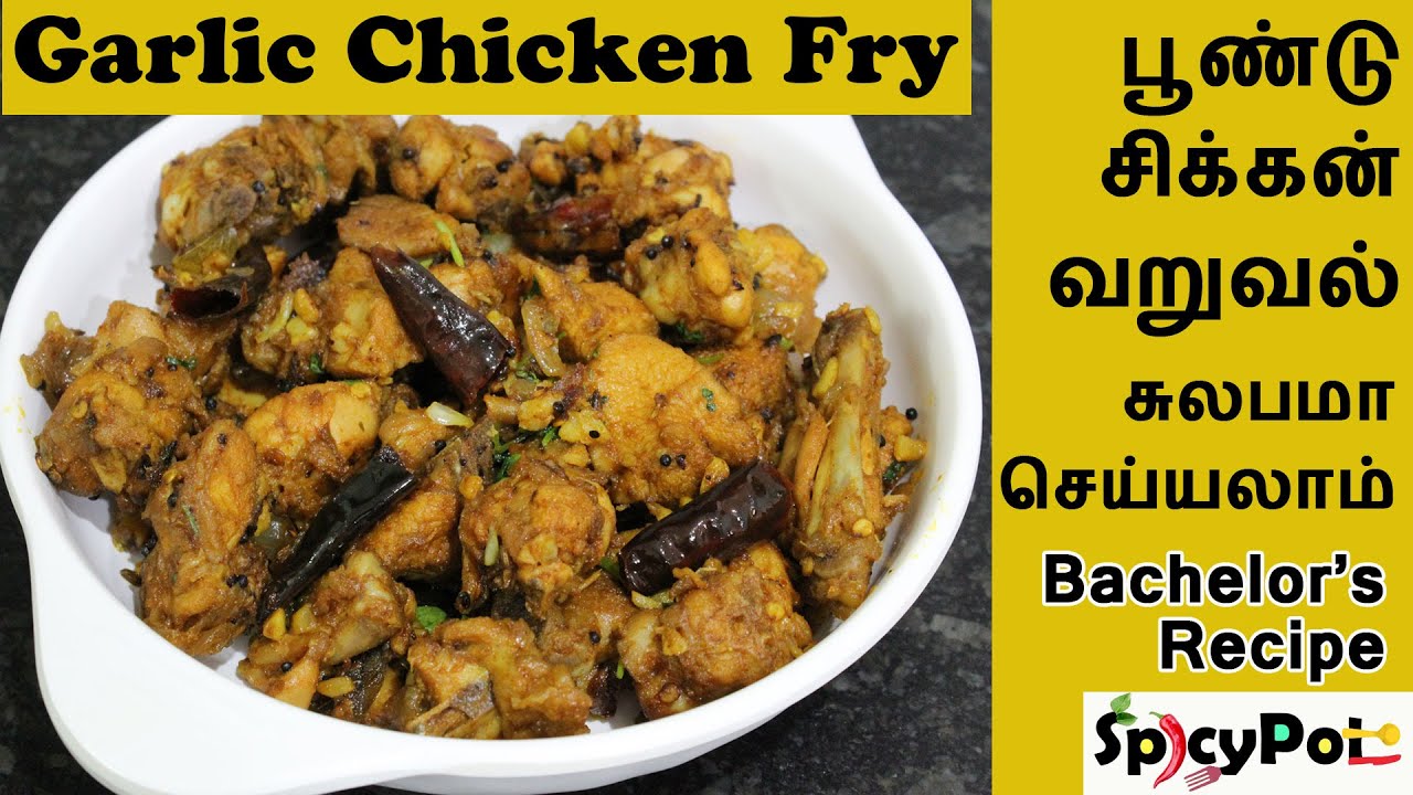 Easy garlic chicken in tamil | Garlic chicken fry in tamil | Garlic chicken recipe in tamil