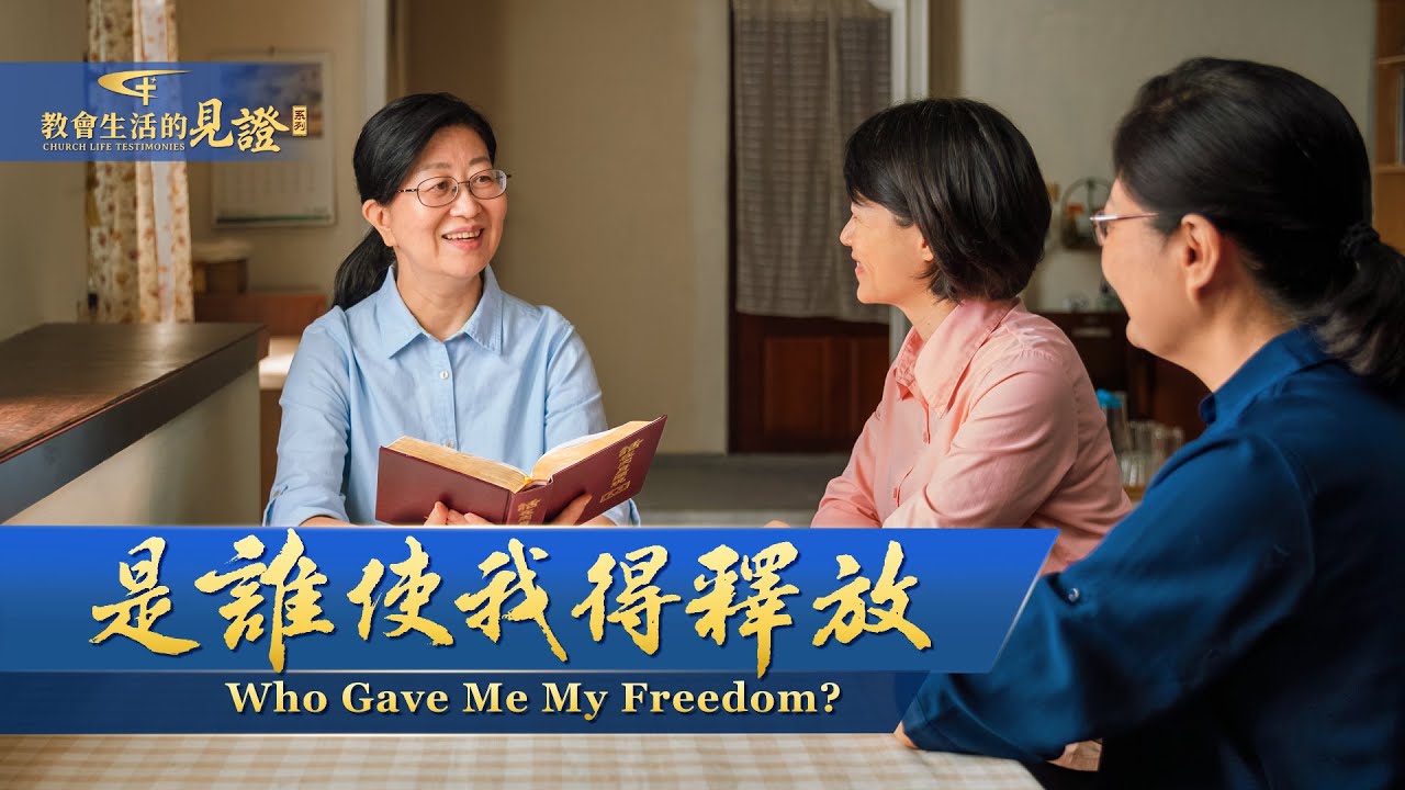 基督徒的經歷見證《是誰使我得釋放》