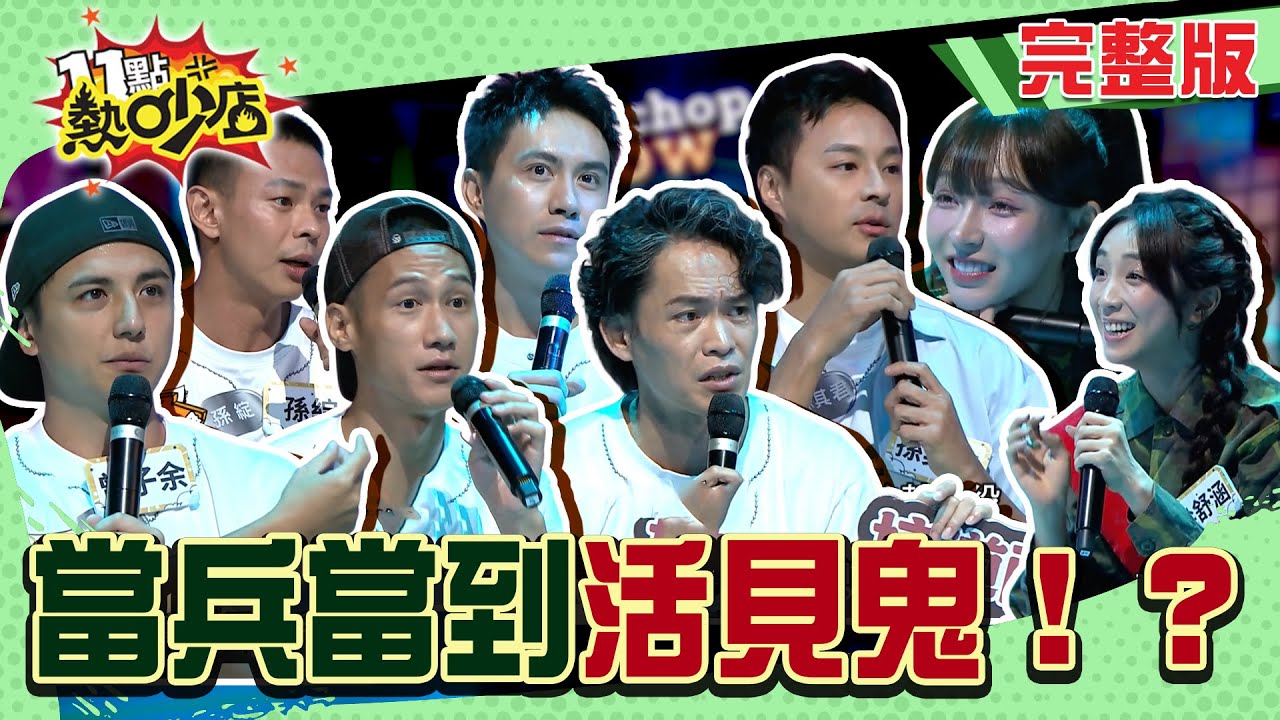 寢室驚見無臉女鬼？封鎖房間跳出乒乓球？國軍Online好兄弟都上線？#11點熱吵店20250821(完整版)│#梁舒涵 #林襄 #黃鐙輝 #曾子余 #孫其君 #潘君侖 #孫綻 #阿夫 #唐綺陽 #小禎