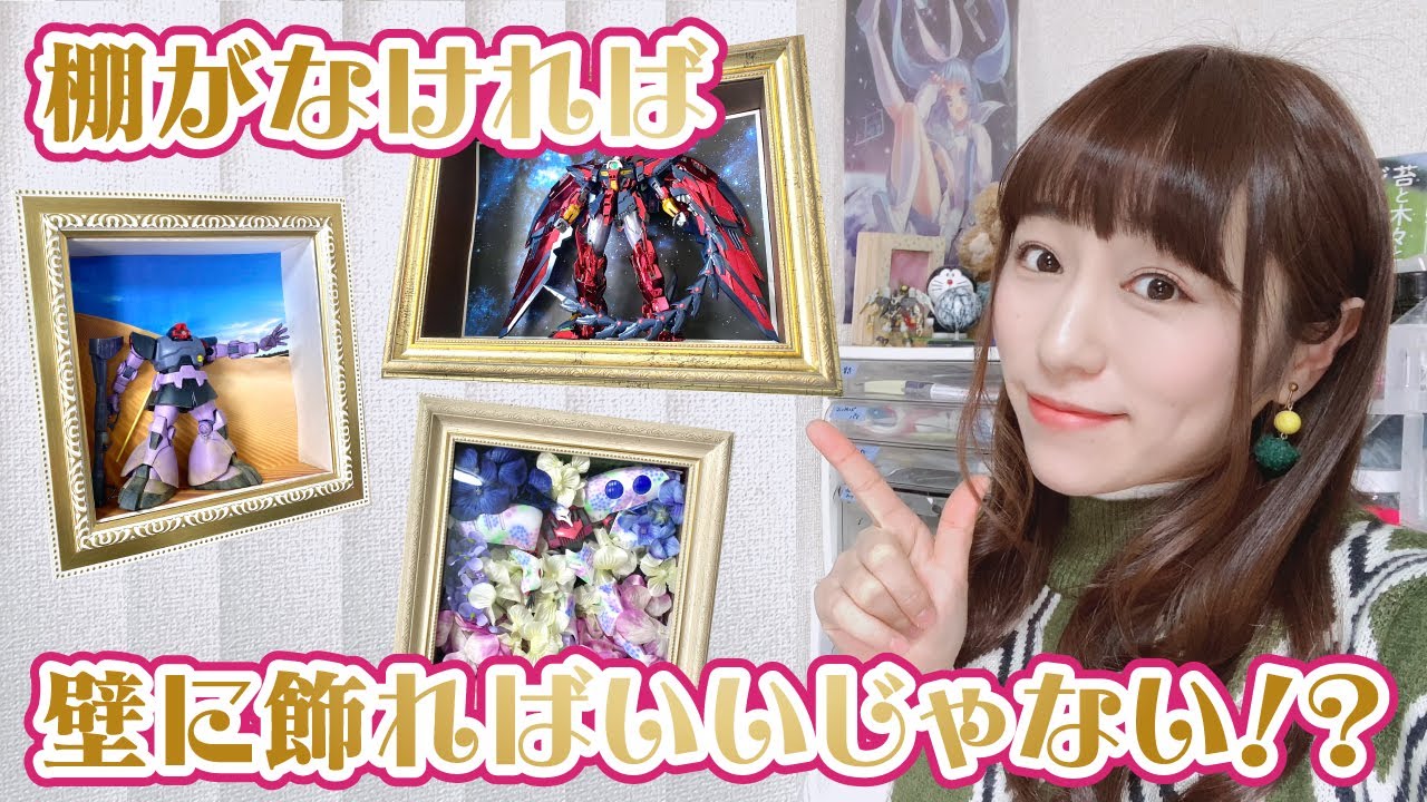棚がなくても、かっこよくガンプラを飾るアイテムをご紹介