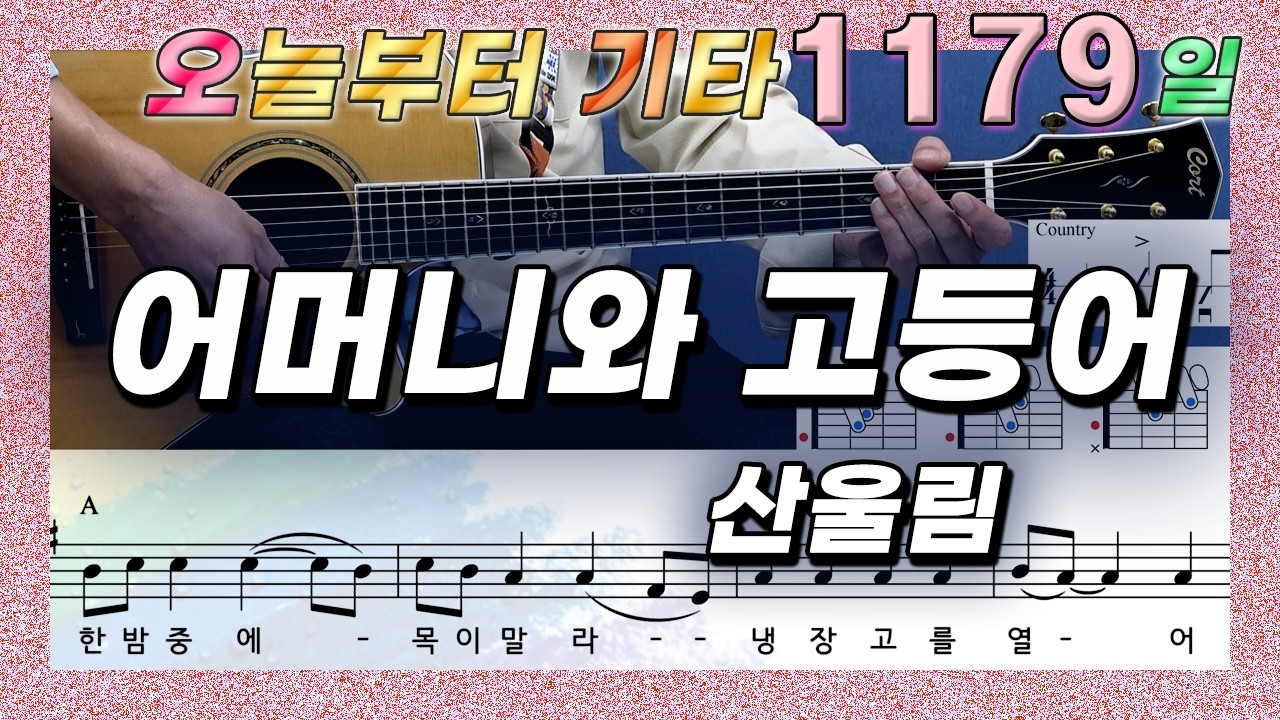 [오늘부터 기타] 1179. 어머니와 고등어 - 산울림