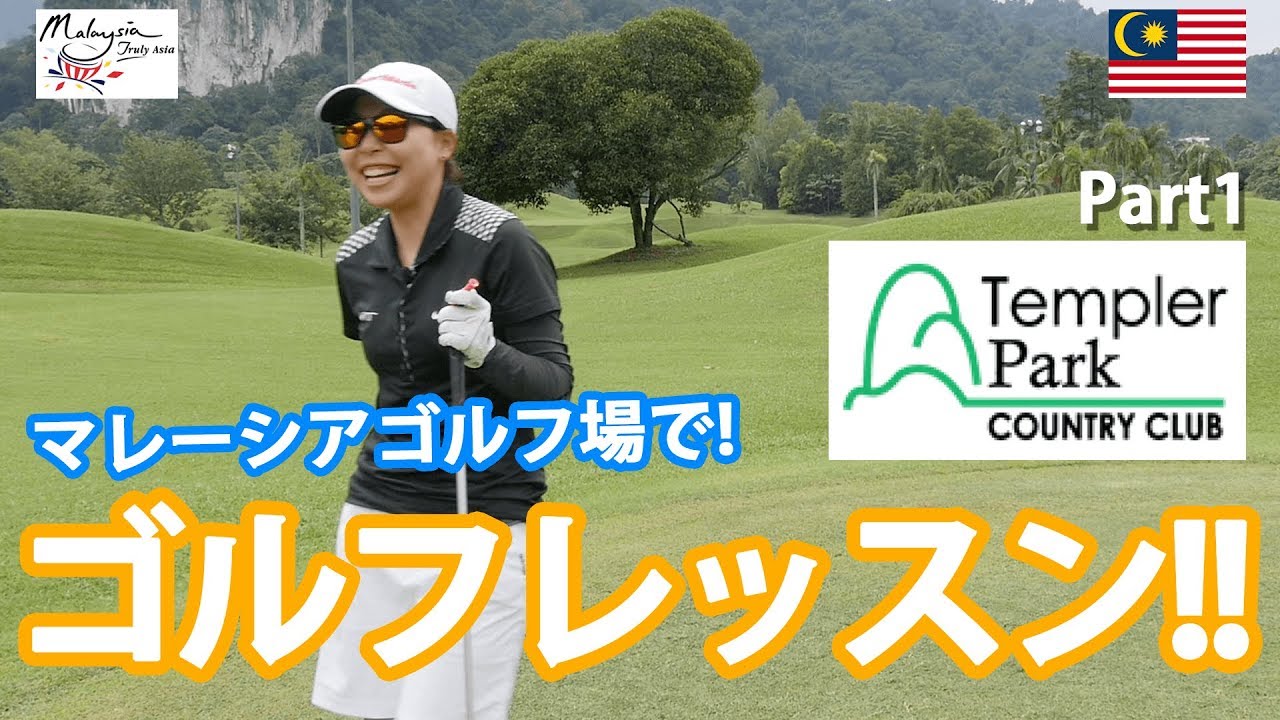 海外マレーシアゴルフ場でレッスン テンプラパークカントリークラブ Templer Park Country Club in Malaysia Part1