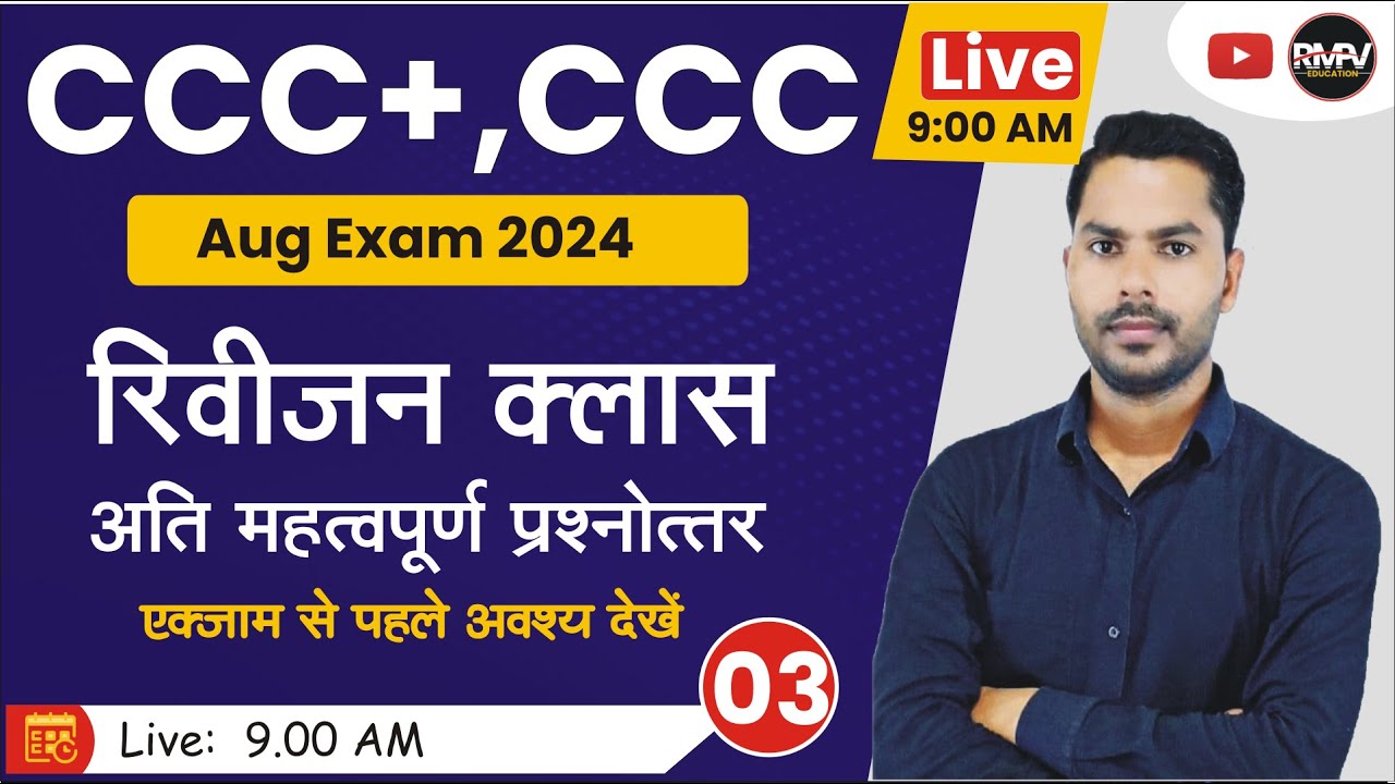 CCC+, CCC AUG EXAM 2024 | DAY-03 | MOST IMP QUESTION FOR CCC PLUS EXAM | #rmpveducation